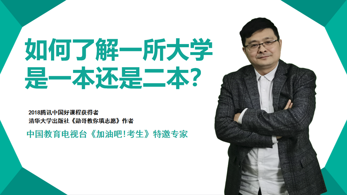 如何了解一所大学是一本还是二本？很多人不知道方法，我来教你！